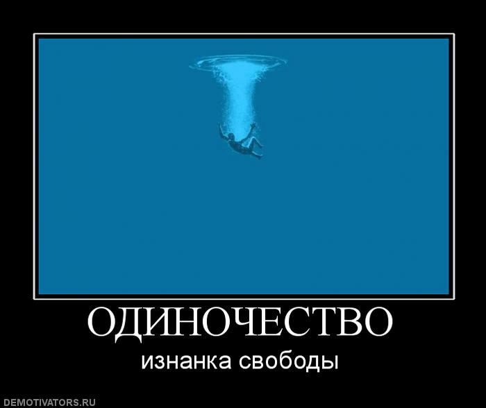 Вам одиноко. Одиночество прикол. Демотиваторы про одиночество. Свобода юмор. Одиночество мотиваторы.